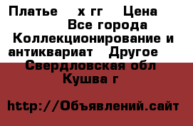 Платье 80-х гг. › Цена ­ 2 300 - Все города Коллекционирование и антиквариат » Другое   . Свердловская обл.,Кушва г.